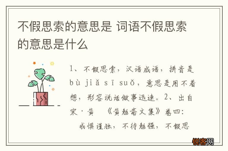 不假思索的意思是 词语不假思索的意思是什么