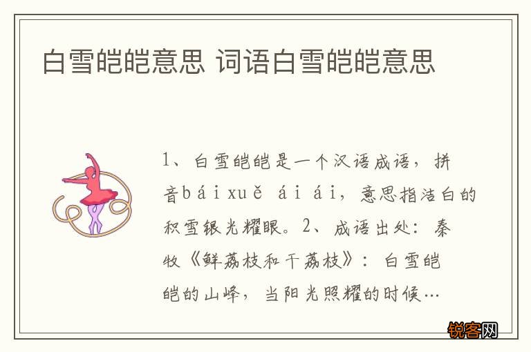 白雪皑皑意思 词语白雪皑皑意思