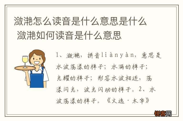潋滟怎么读音是什么意思是什么 潋滟如何读音是什么意思