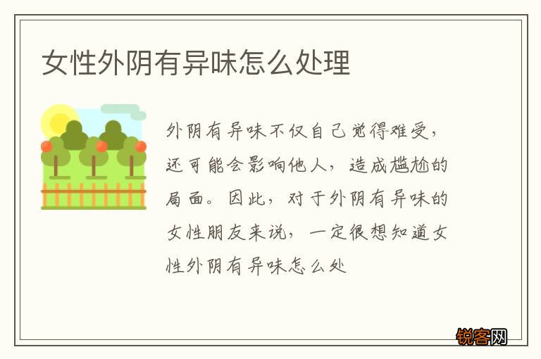 女性外阴有异味怎么处理