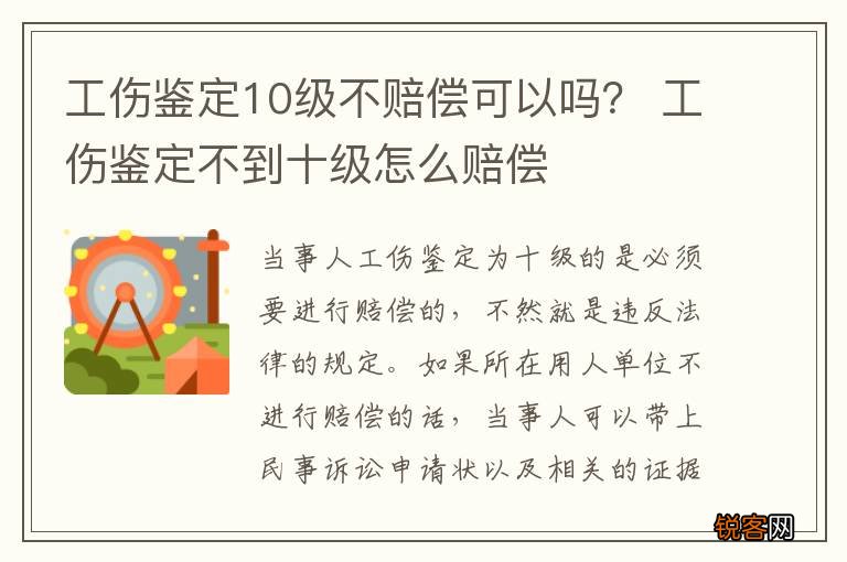 工伤鉴定10级不赔偿可以吗? 工伤鉴定不到十级怎么赔偿