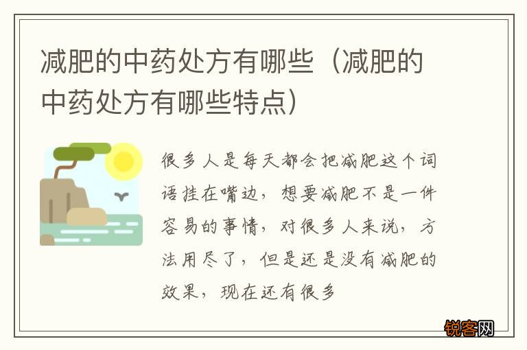 减肥的中药处方有哪些特点 减肥的中药处方有哪些