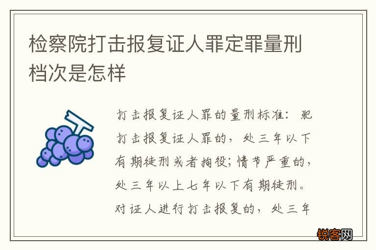 检察院打击报复证人罪定罪量刑档次是怎样
