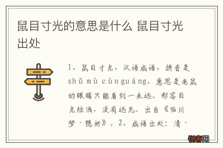 鼠目寸光的意思是什么 鼠目寸光出处
