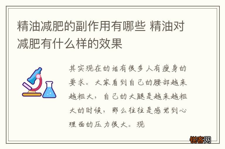 精油减肥的副作用有哪些 精油对减肥有什么样的效果