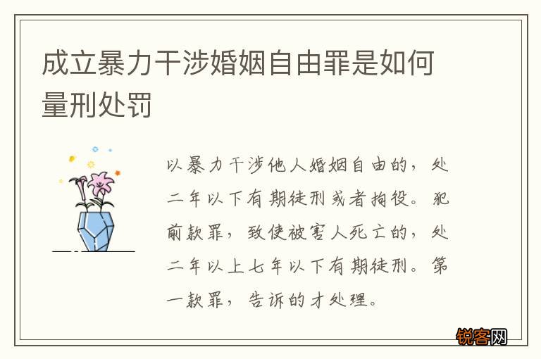 成立暴力干涉婚姻自由罪是如何量刑处罚