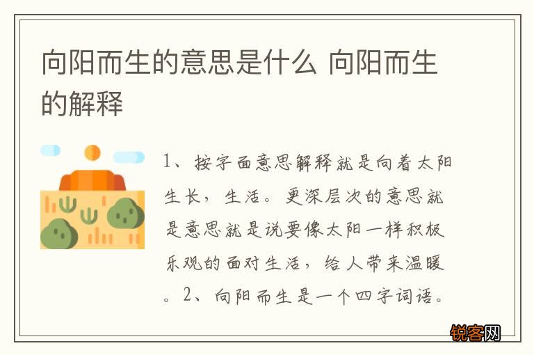 向阳而生的意思是什么 向阳而生的解释