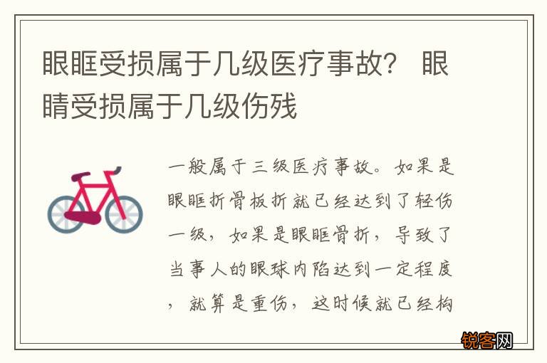 眼眶受损属于几级医疗事故？ 眼睛受损属于几级伤残