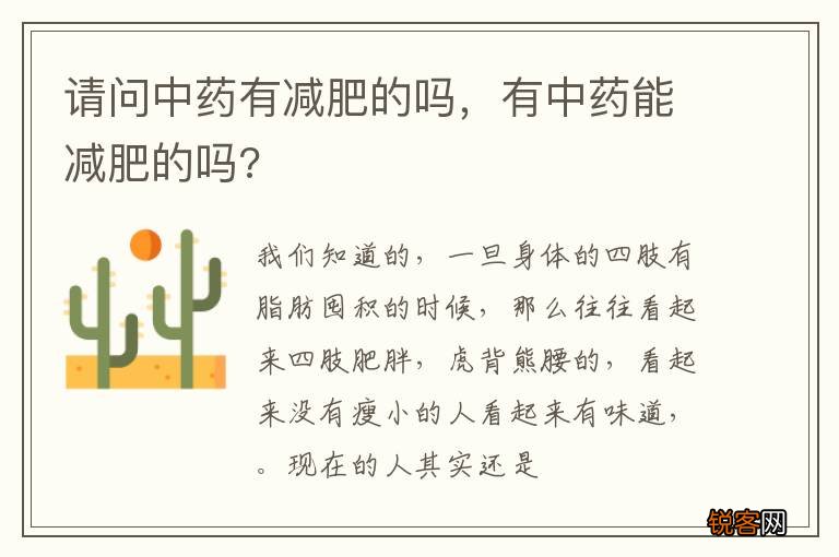 请问中药有减肥的吗，有中药能减肥的吗?