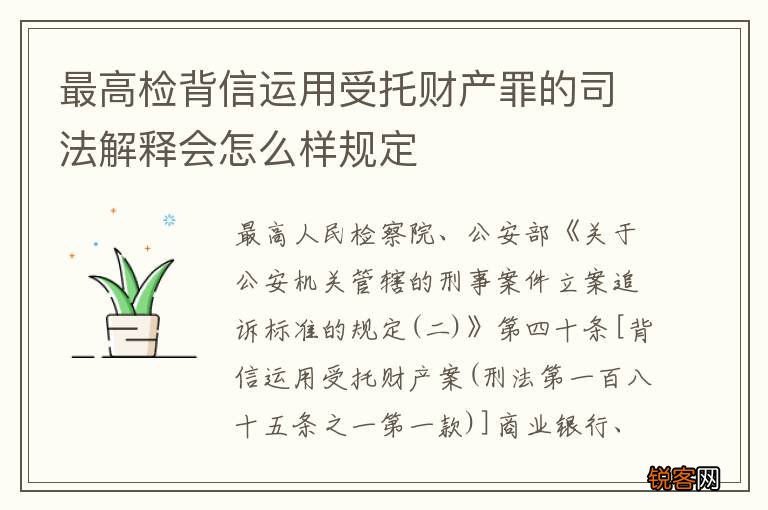 最高检背信运用受托财产罪的司法解释会怎么样规定