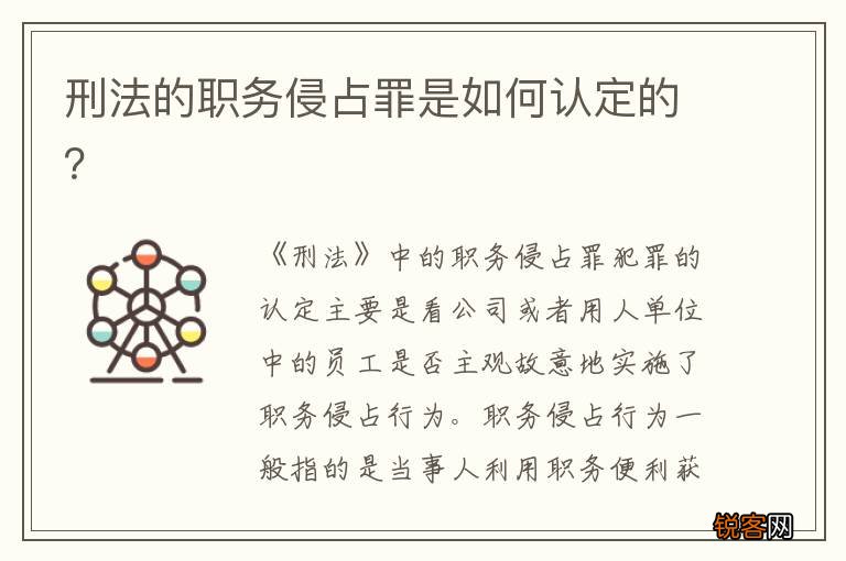 刑法的职务侵占罪是如何认定的？