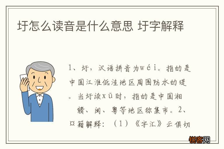 圩怎么读音是什么意思 圩字解释