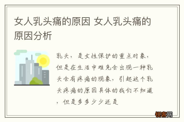 女人乳头痛的原因 女人乳头痛的原因分析