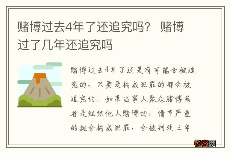 赌博过去4年了还追究吗? 赌博过了几年还追究吗