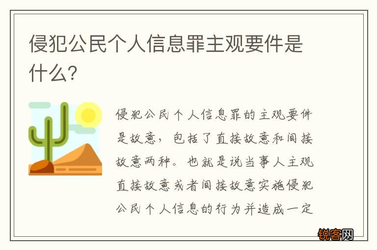 侵犯公民个人信息罪主观要件是什么？