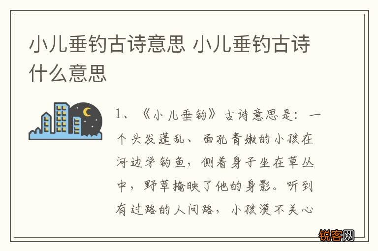 小儿垂钓古诗意思 小儿垂钓古诗什么意思