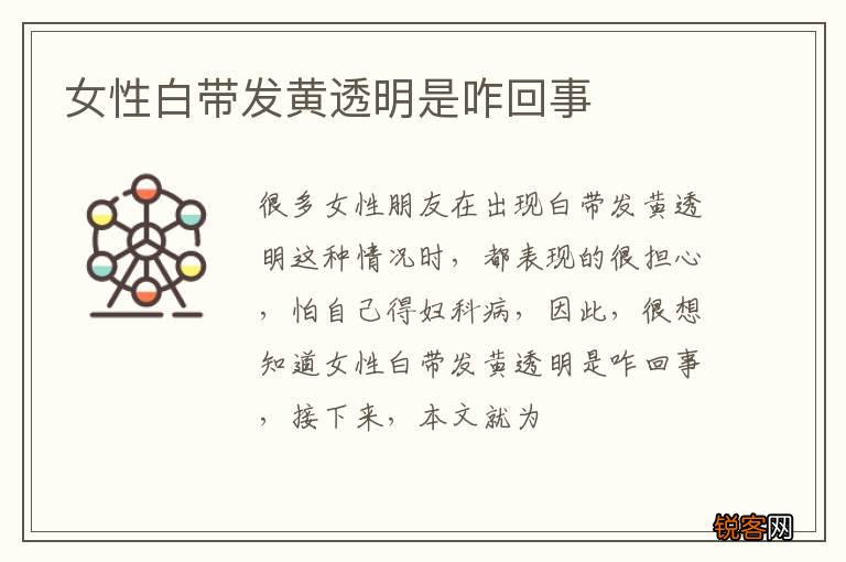 女性白带发黄透明是咋回事