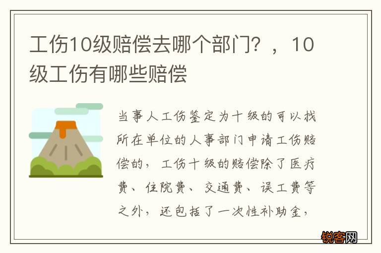 工伤10级赔偿去哪个部门？，10级工伤有哪些赔偿