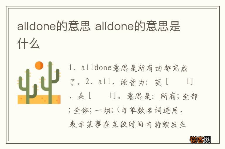 alldone的意思 alldone的意思是什么