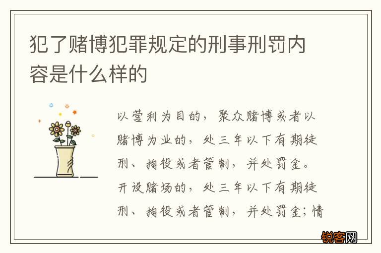 犯了赌博犯罪规定的刑事刑罚内容是什么样的