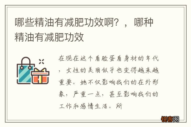 哪些精油有减肥功效啊？，哪种精油有减肥功效