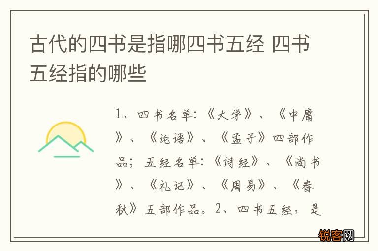古代的四书是指哪四书五经 四书五经指的哪些