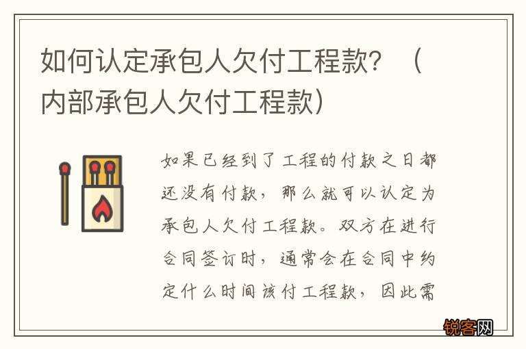 内部承包人欠付工程款 如何认定承包人欠付工程款？