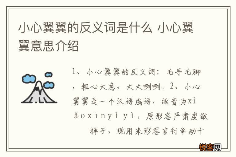 小心翼翼的反义词是什么 小心翼翼意思介绍