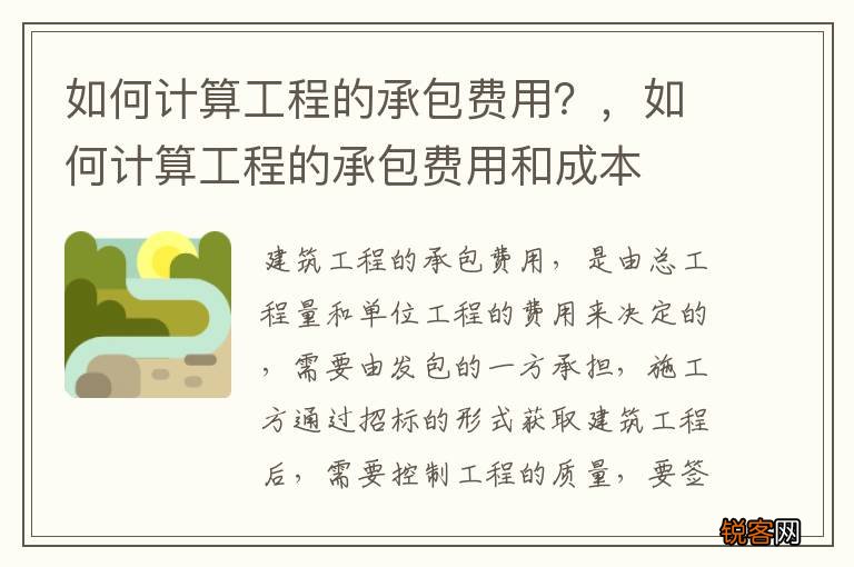 如何计算工程的承包费用？，如何计算工程的承包费用和成本