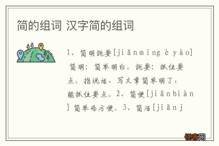 简的组词 汉字简的组词