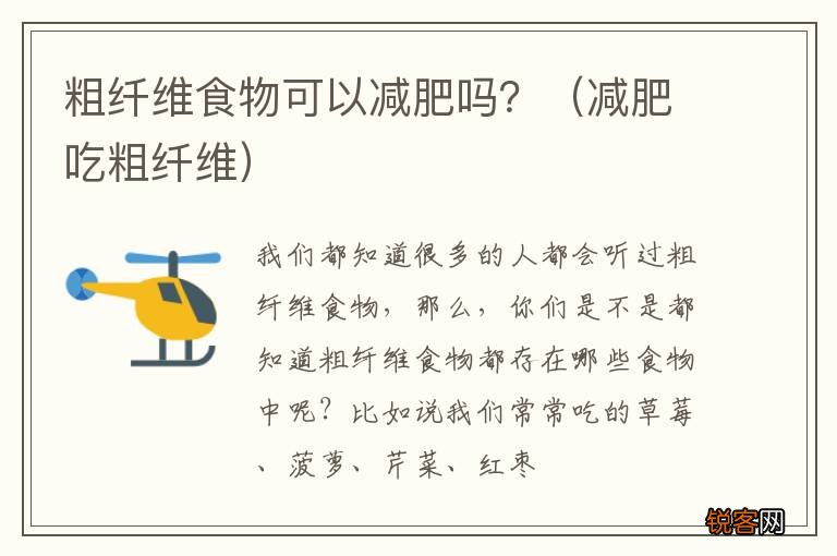 减肥吃粗纤维 粗纤维食物可以减肥吗？