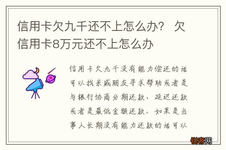 信用卡欠九千还不上怎么办？ 欠信用卡8万元还不上怎么办