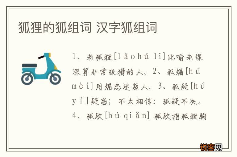 狐狸的狐组词 汉字狐组词