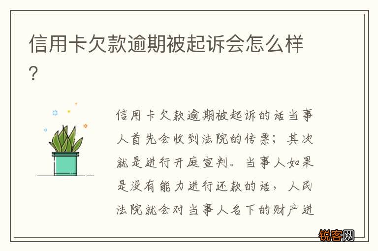 信用卡欠款逾期被起诉会怎么样？