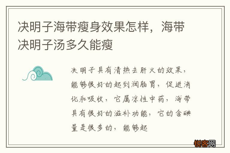 决明子海带瘦身效果怎样，海带决明子汤多久能瘦