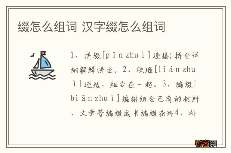 缀怎么组词 汉字缀怎么组词