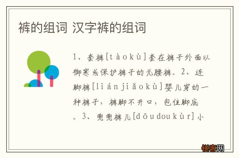 裤的组词 汉字裤的组词