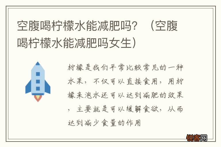 空腹喝柠檬水能减肥吗女生 空腹喝柠檬水能减肥吗？