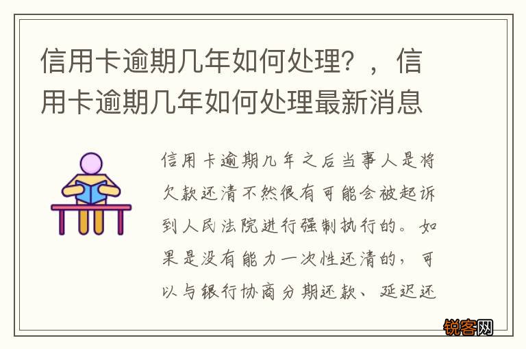 信用卡逾期几年如何处理？，信用卡逾期几年如何处理最新消息