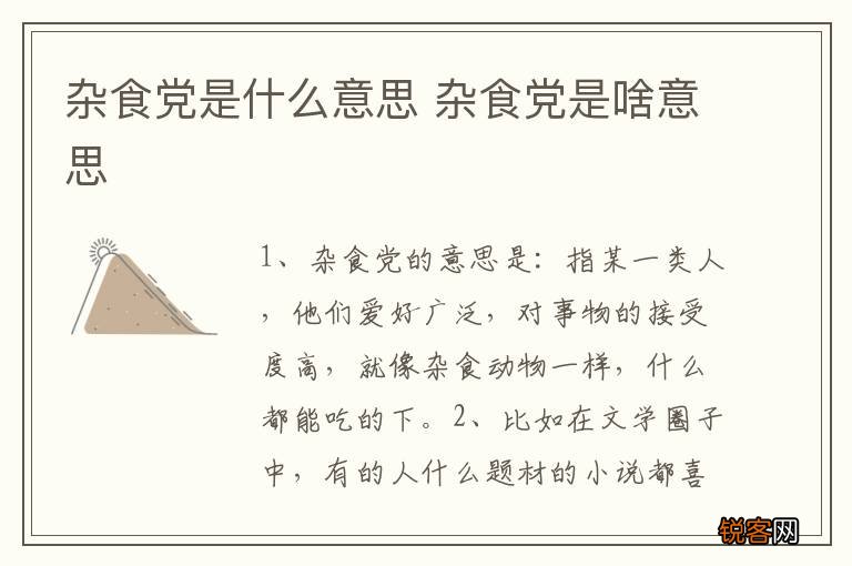 杂食党是什么意思 杂食党是啥意思