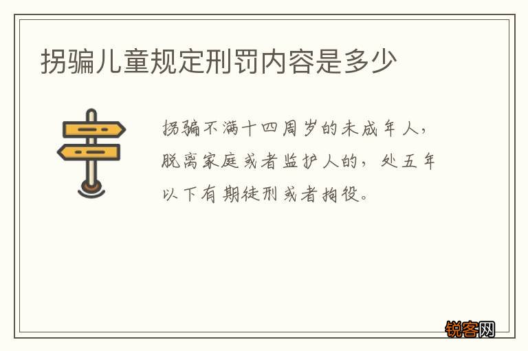 拐骗儿童规定刑罚内容是多少