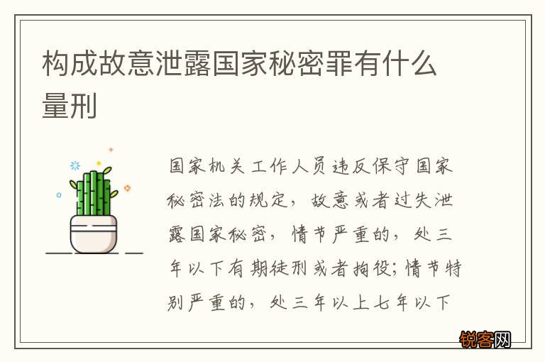 构成故意泄露国家秘密罪有什么量刑