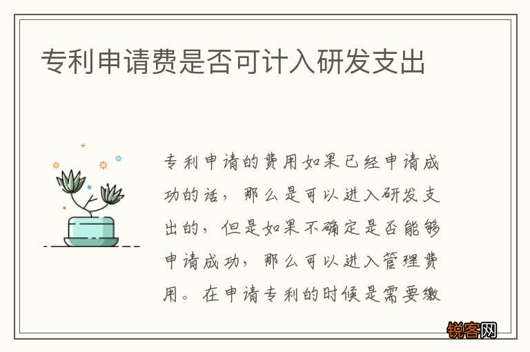 专利申请费是否可计入研发支出