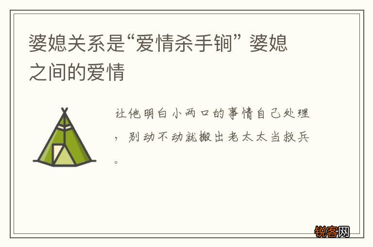 婆媳关系是“爱情杀手锏” 婆媳之间的爱情