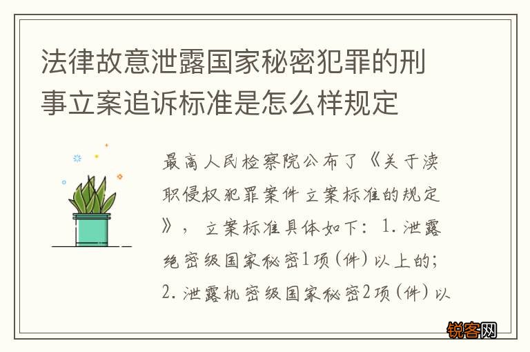 法律故意泄露国家秘密犯罪的刑事立案追诉标准是怎么样规定