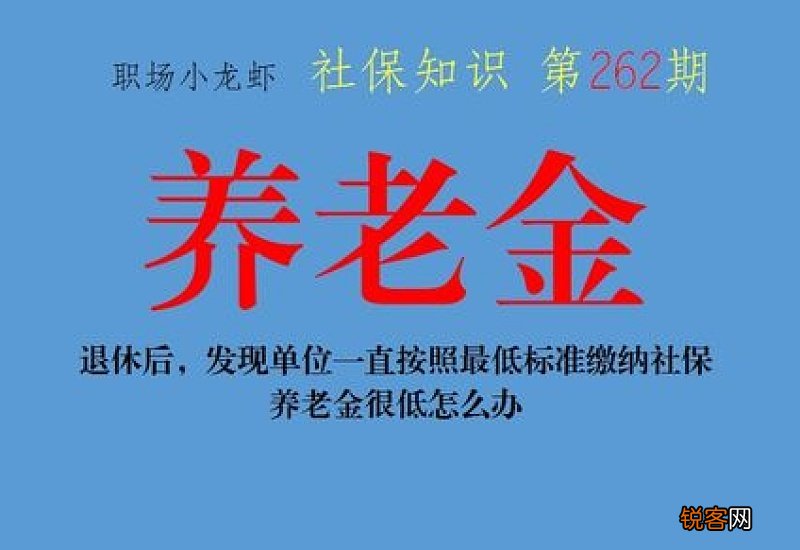 2022社保按照最低标准缴费:退休养老金有影响吗?