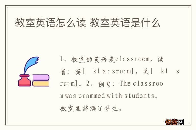 教室英语怎么读 教室英语是什么