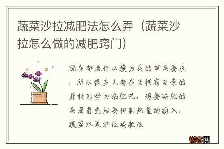 蔬菜沙拉怎么做的减肥窍门 蔬菜沙拉减肥法怎么弄