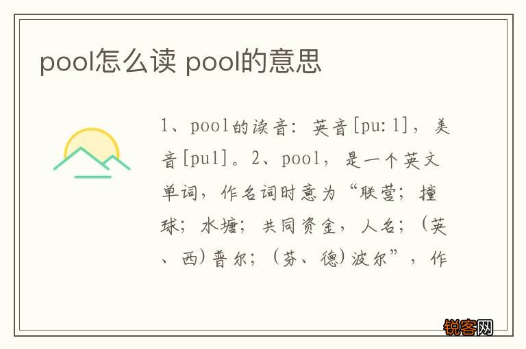 pool怎么读 pool的意思