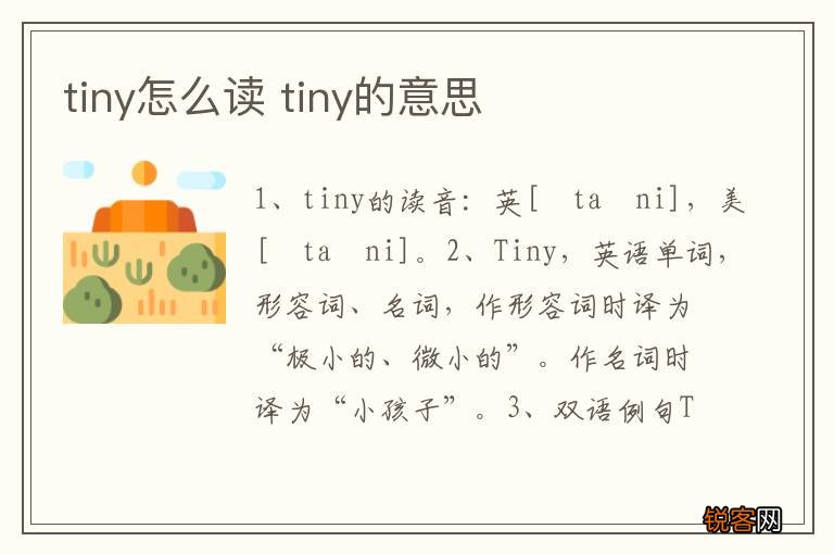 tiny怎么读 tiny的意思